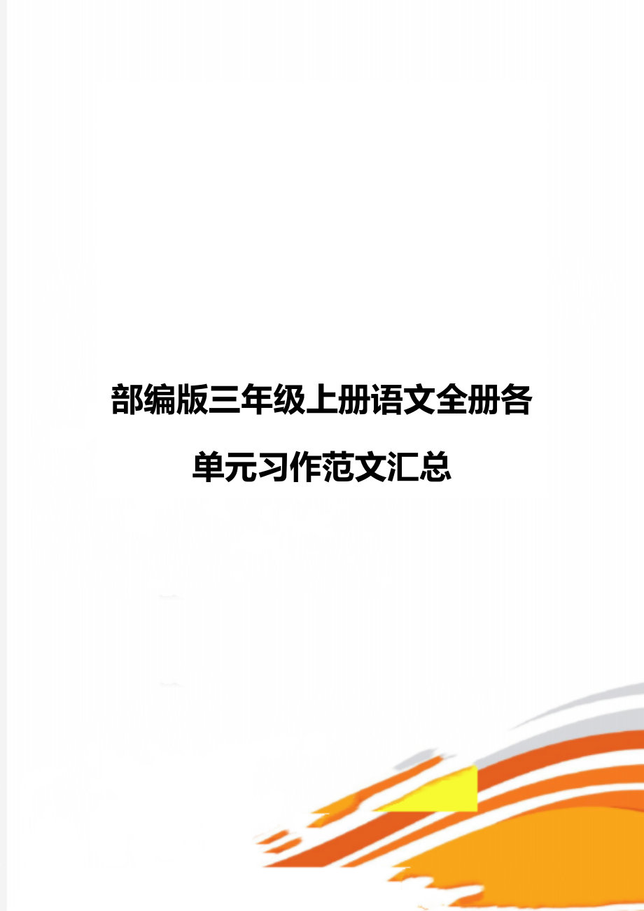 部编版三年级上册语文全册各单元习作范文汇总.doc_第1页