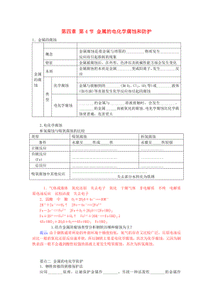 2021_2021学年高中化学第四章第4节金属的电化学腐蚀和防护练习新人教版选修4.doc