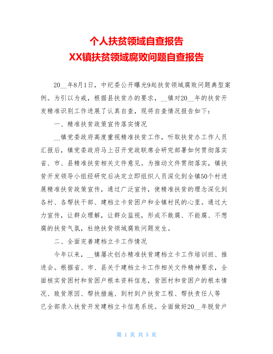 个人扶贫领域自查报告XX镇扶贫领域腐败问题自查报告.doc_第1页