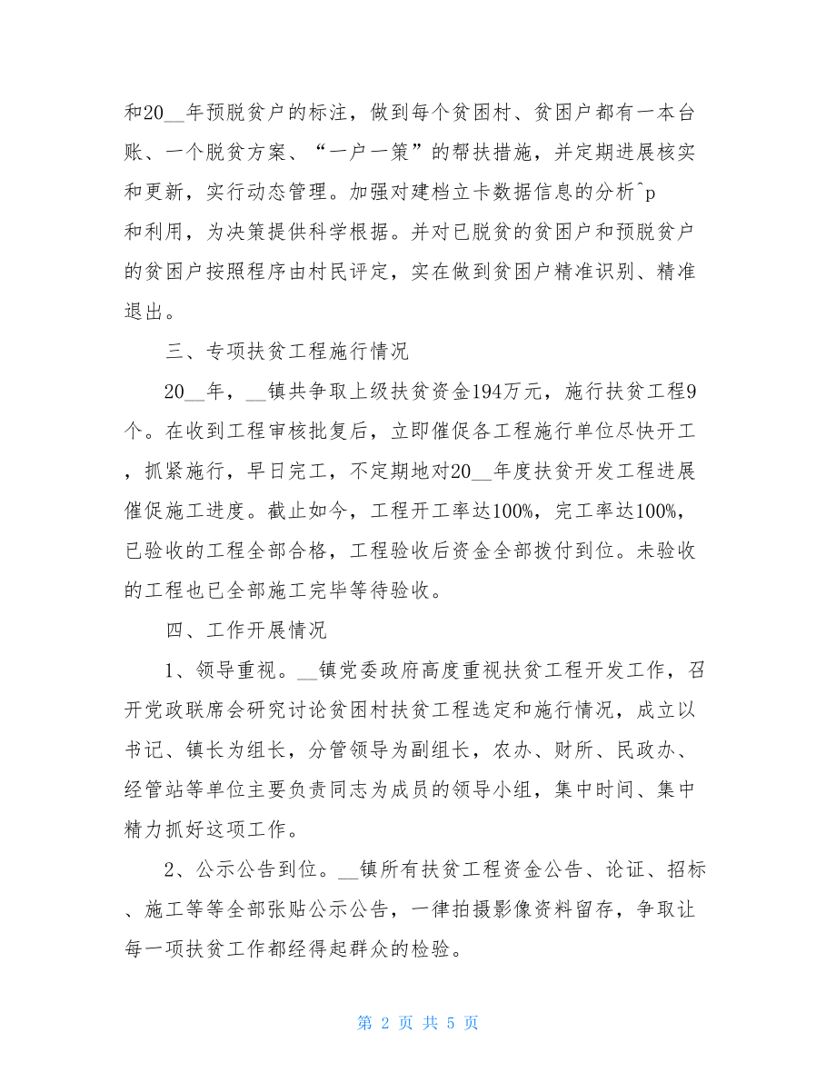 个人扶贫领域自查报告XX镇扶贫领域腐败问题自查报告.doc_第2页