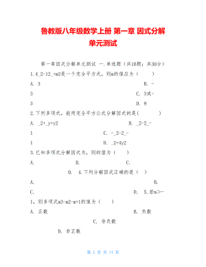 鲁教版八年级数学上册 第一章 因式分解 单元测试.doc