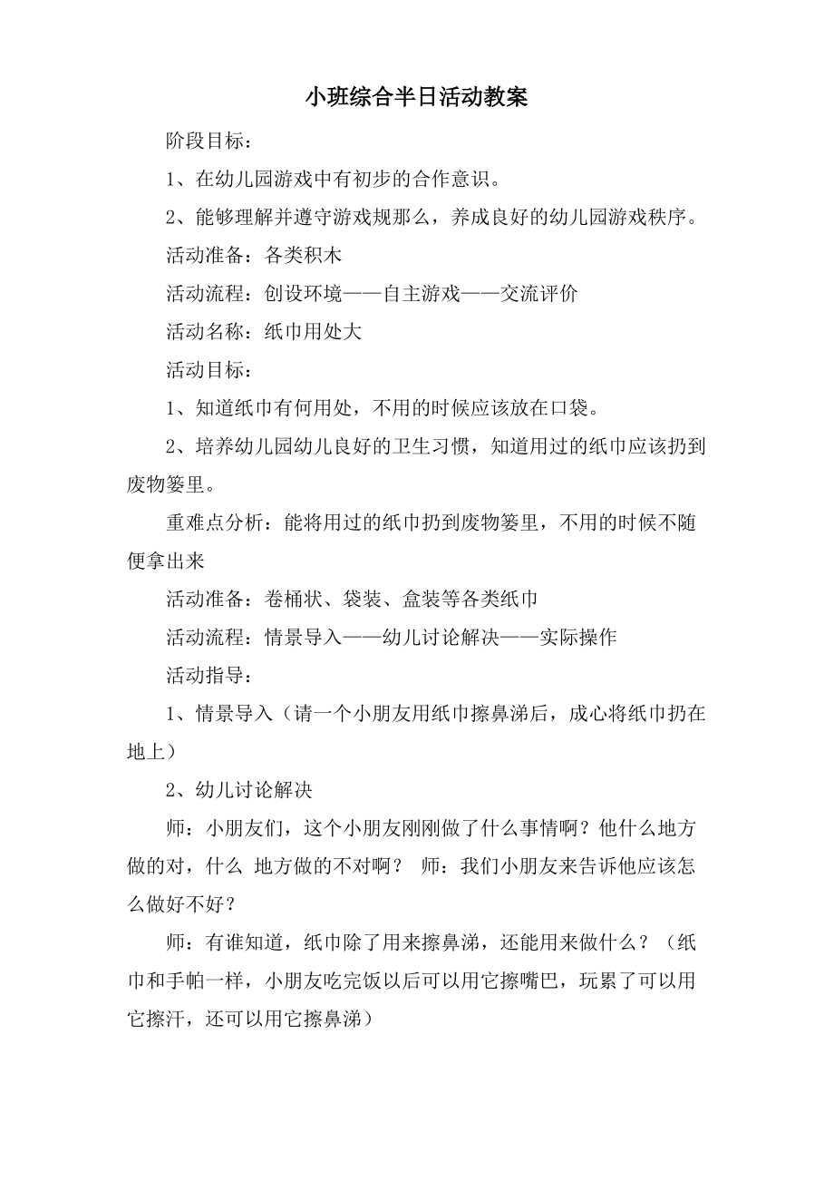 小班综合半日活动教案.doc.pdf_第1页