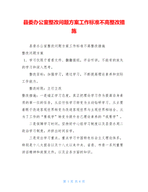 县委办公室整改问题方案工作标准不高整改措施 .doc