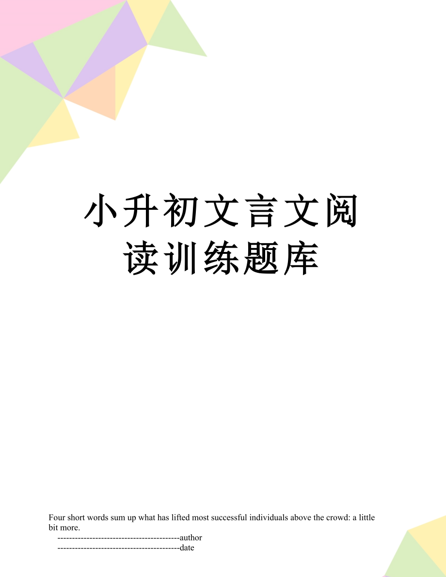 小升初文言文阅读训练题库.doc_第1页