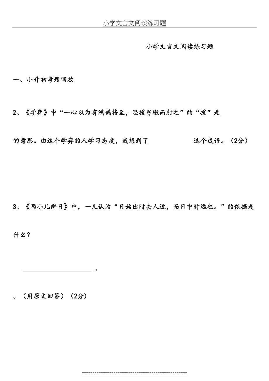 小升初文言文阅读训练题库.doc_第2页