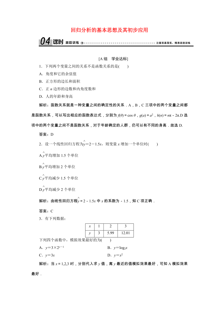 2021_2021学年高中数学第三章统计案例3.1回归分析的基本思想及其初步应用跟踪训练含解析新人教A版选修2_.doc_第1页