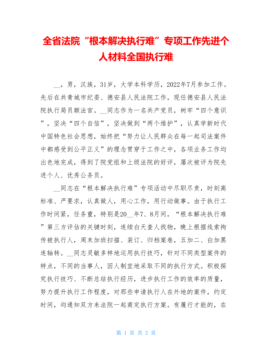 全省法院“基本解决执行难”专项工作先进个人材料全国执行难.doc_第1页