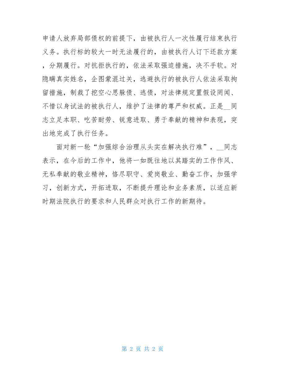 全省法院“基本解决执行难”专项工作先进个人材料全国执行难.doc_第2页