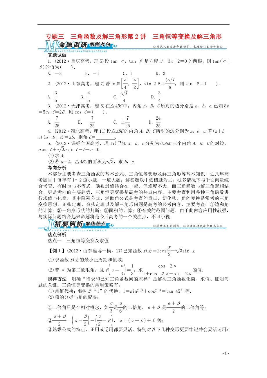 2021年全国高考数学第二轮复习 专题三 三角函数及解三角形第2讲 三角恒等变换及解三角形 理.doc_第1页