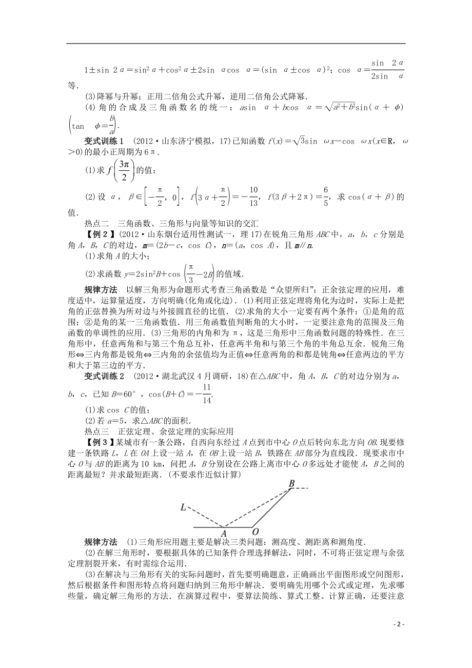 2021年全国高考数学第二轮复习 专题三 三角函数及解三角形第2讲 三角恒等变换及解三角形 理.doc_第2页