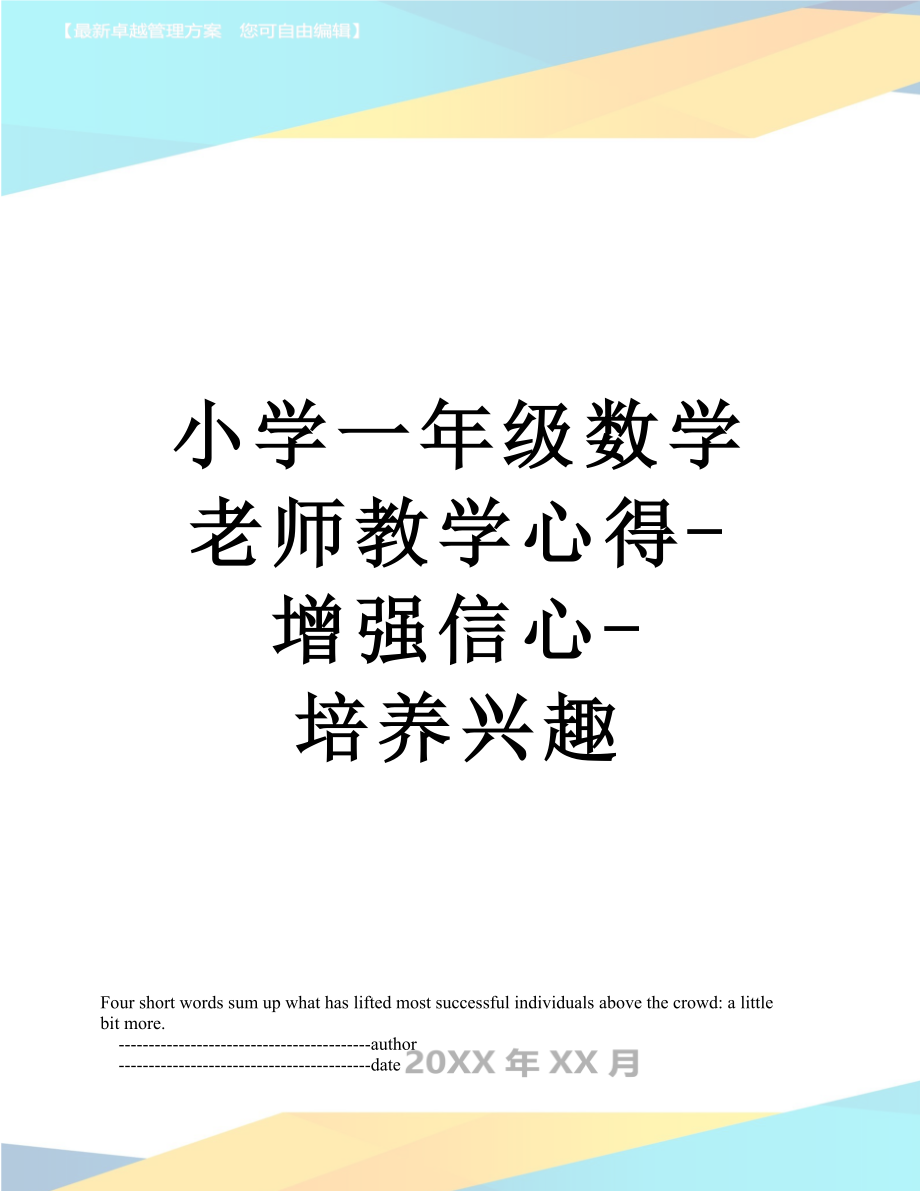 小学一年级数学老师教学心得-增强信心-培养兴趣.doc_第1页