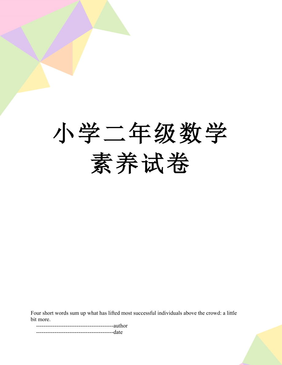 小学二年级数学素养试卷.doc_第1页