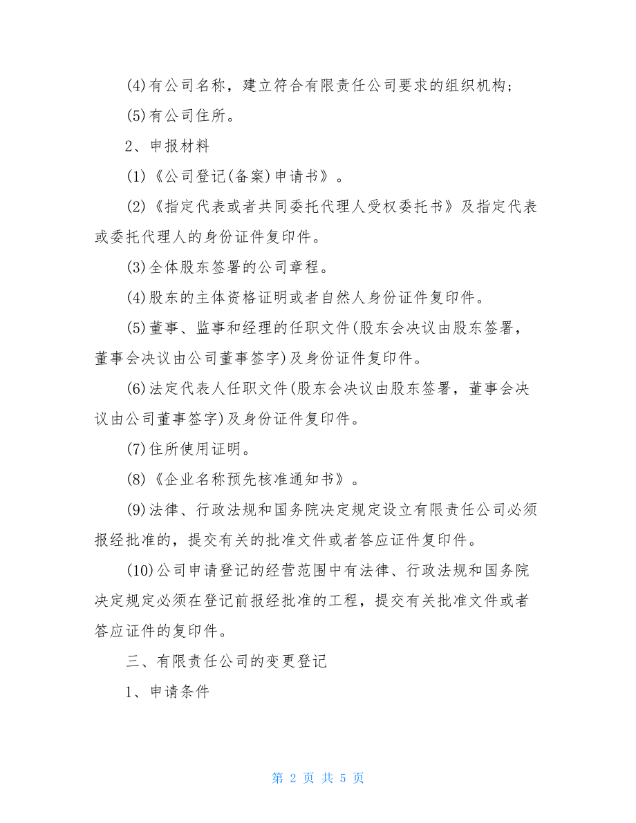 公司设立、变更、注销所需的材料.doc_第2页