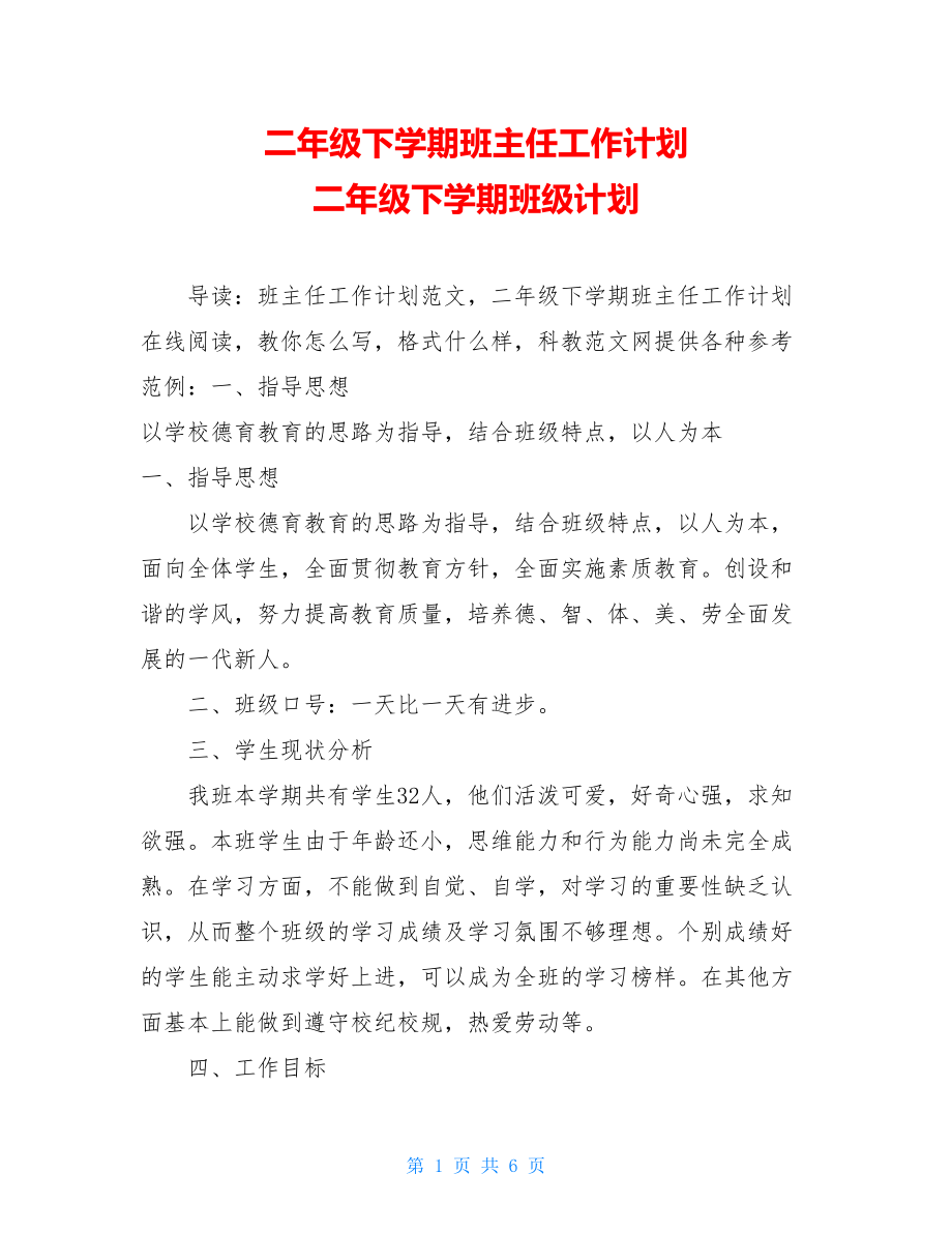 二年级下学期班主任工作计划 二年级下学期班级计划.doc_第1页