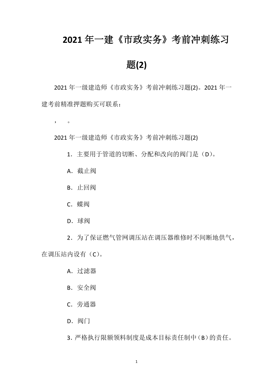 2021年一建《市政实务》考前冲刺练习题(2)2.doc_第1页