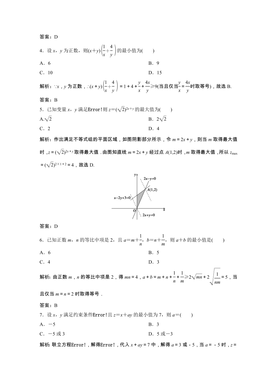 2021_2021学年高中数学第三章不等式单元综合检测课时跟踪训练含解析新人教A版必修.doc_第2页