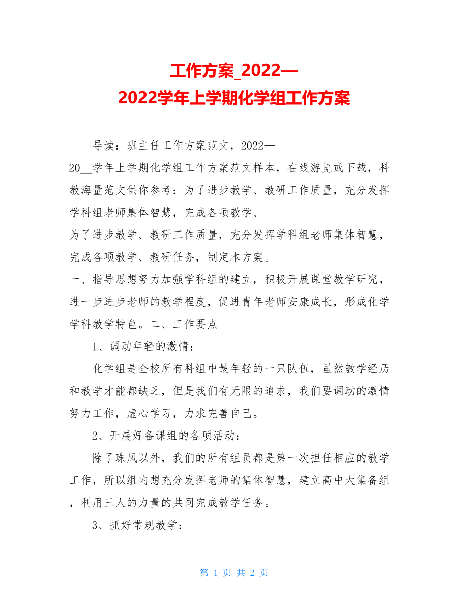 工作计划2022—2022学年上学期化学组工作计划.doc_第1页