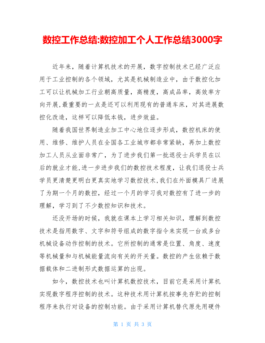 数控工作总结数控加工个人工作总结3000字.doc_第1页