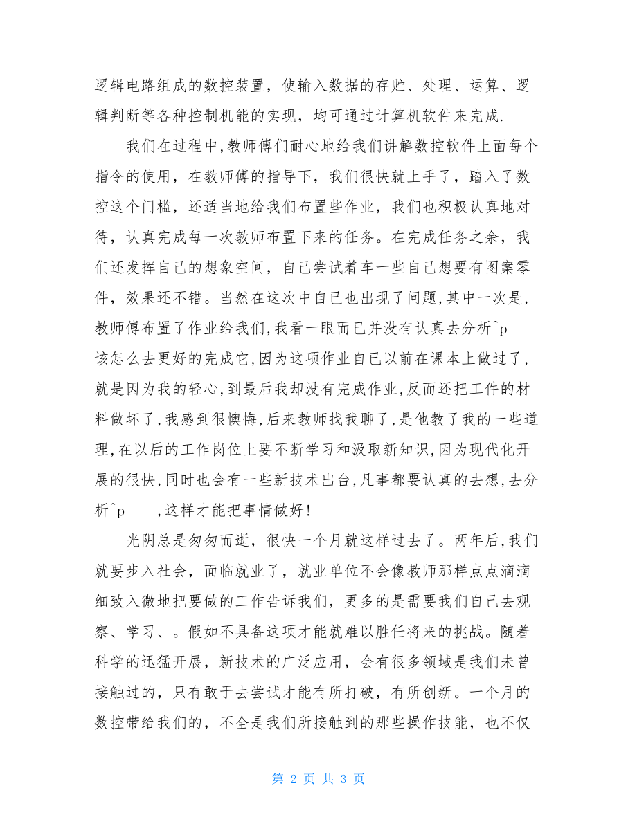 数控工作总结数控加工个人工作总结3000字.doc_第2页