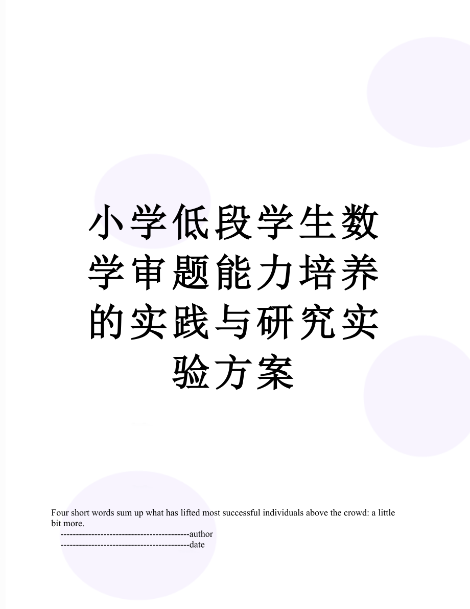 小学低段学生数学审题能力培养的实践与研究实验方案.doc_第1页