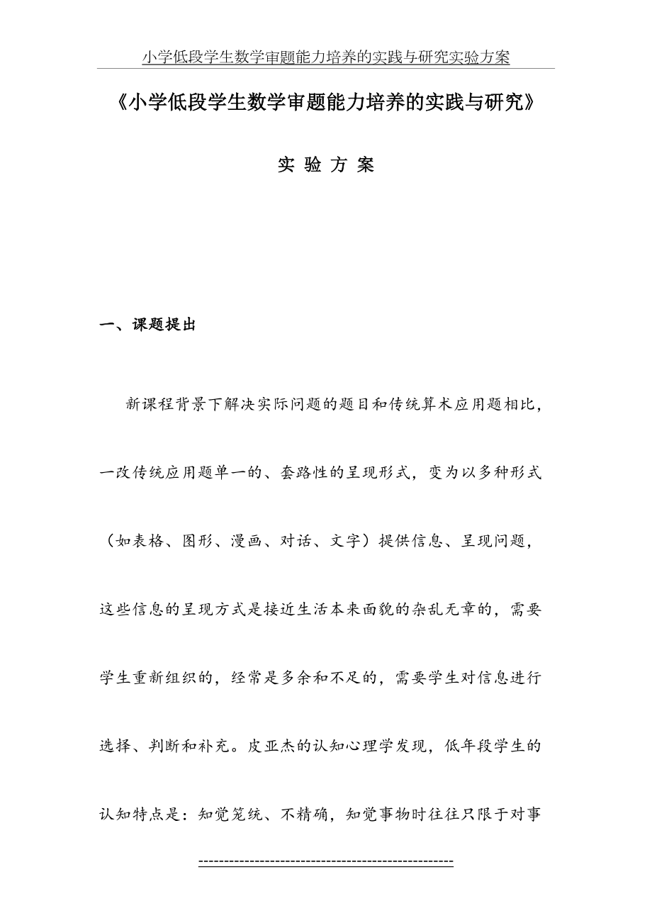 小学低段学生数学审题能力培养的实践与研究实验方案.doc_第2页