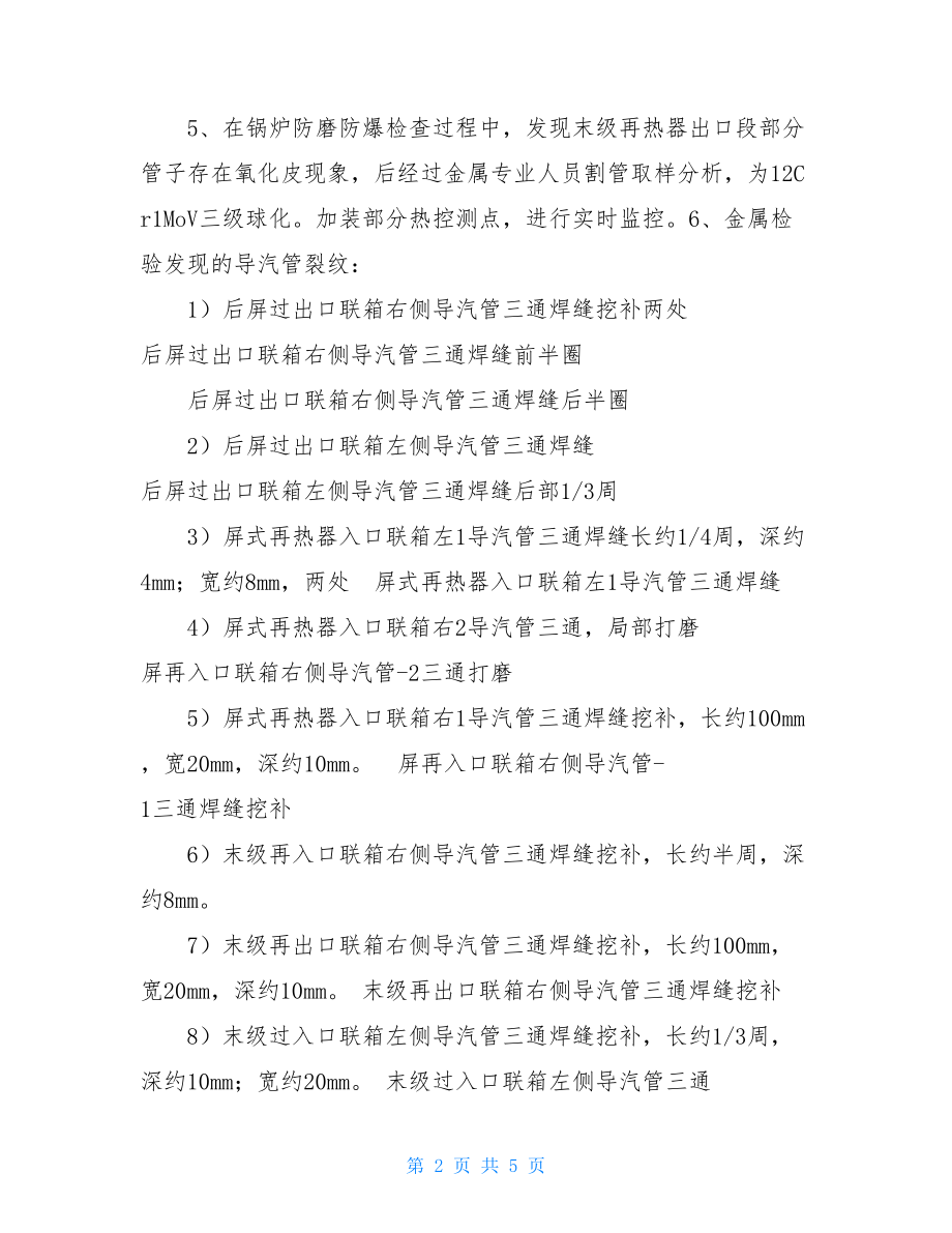 锅炉检修技术总结锅炉检修工个人总结简短.doc_第2页