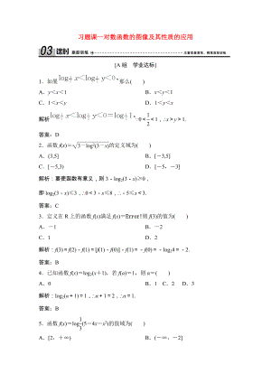 2021_2021学年高中数学第三章指数函数和对数函数5.3第2课时习题课_对数函数的图像及其性质的应用课时跟踪训练含解析北师大版必修.doc