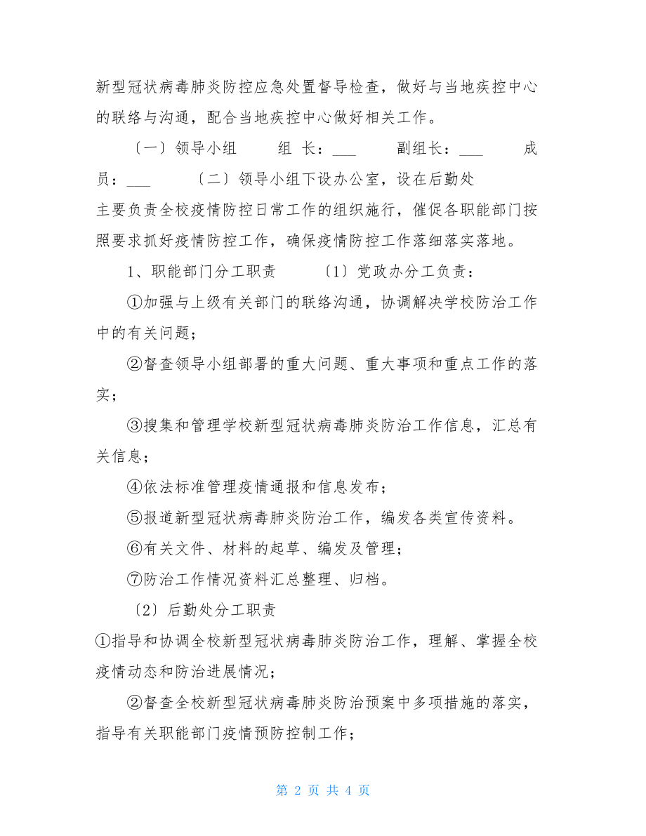 防控“新型冠状病毒感染的肺炎”疫情应急预案公司肺炎疫情防控应急预案.doc_第2页