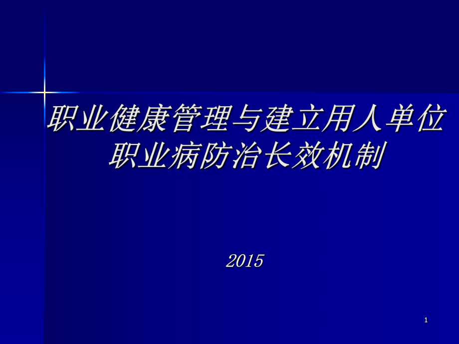 职业健康管理培训课件ppt.ppt_第1页