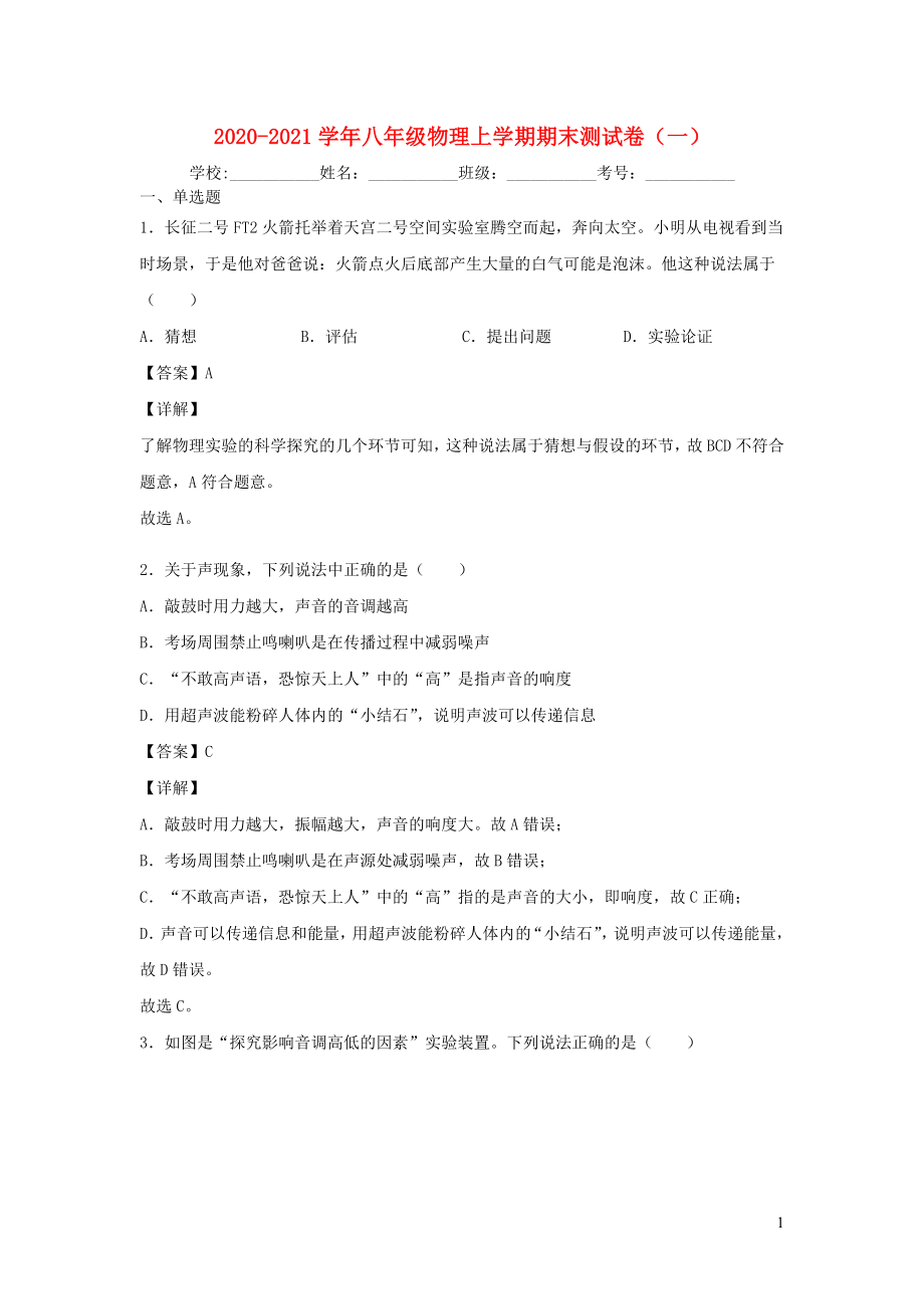 2021_2021学年八年级物理上学期期末测试卷一苏科版.docx_第1页