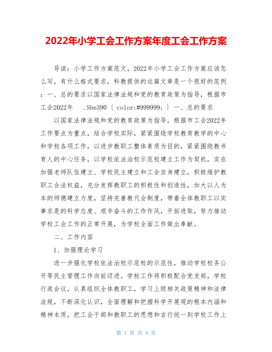 2022年小学工会工作计划年度工会工作计划.doc_第1页