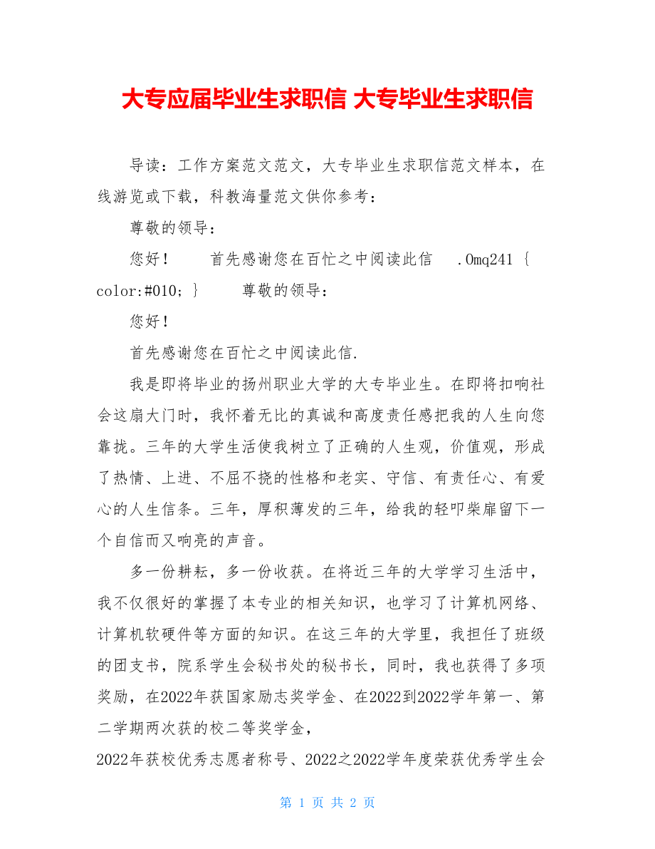 大专应届毕业生求职信大专毕业生求职信.doc_第1页