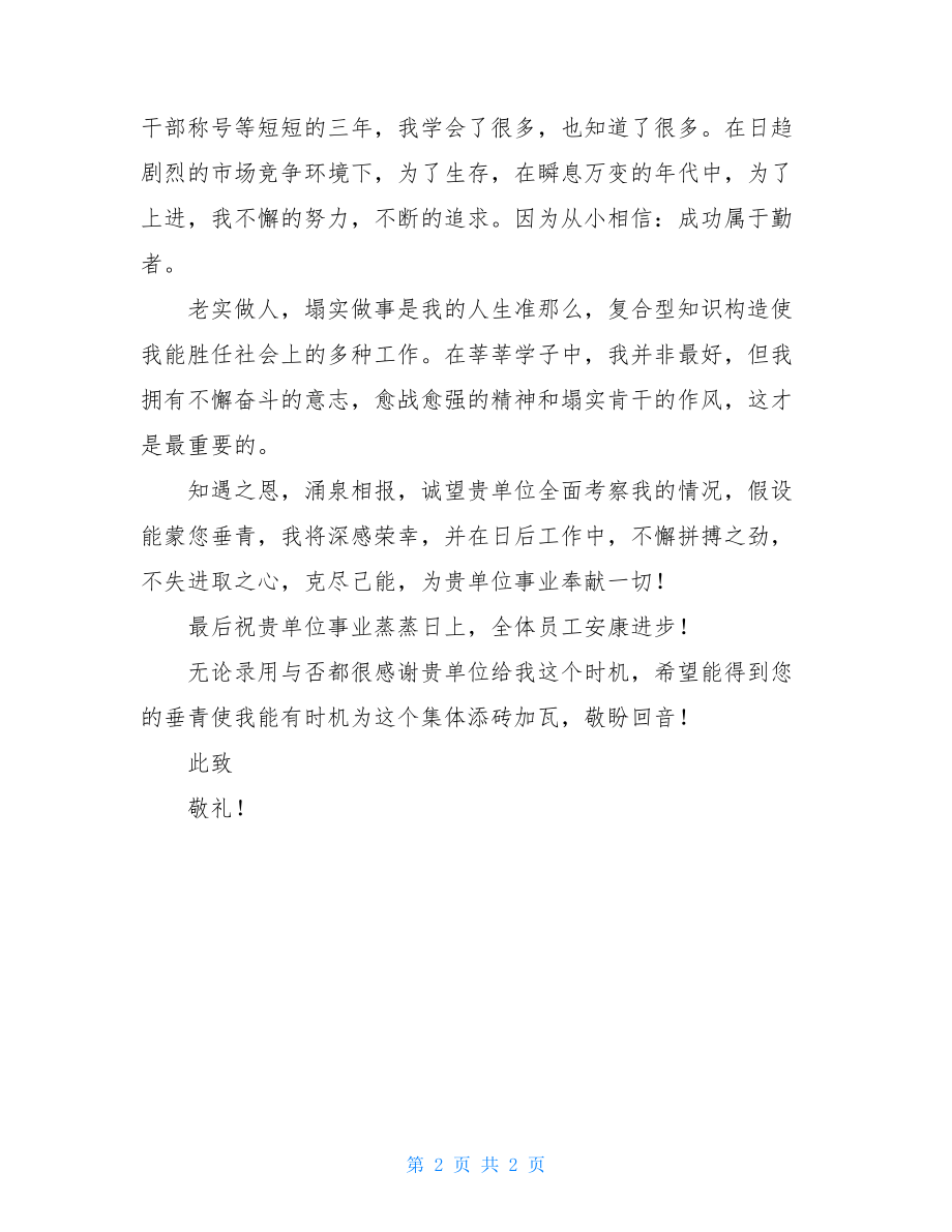 大专应届毕业生求职信大专毕业生求职信.doc_第2页