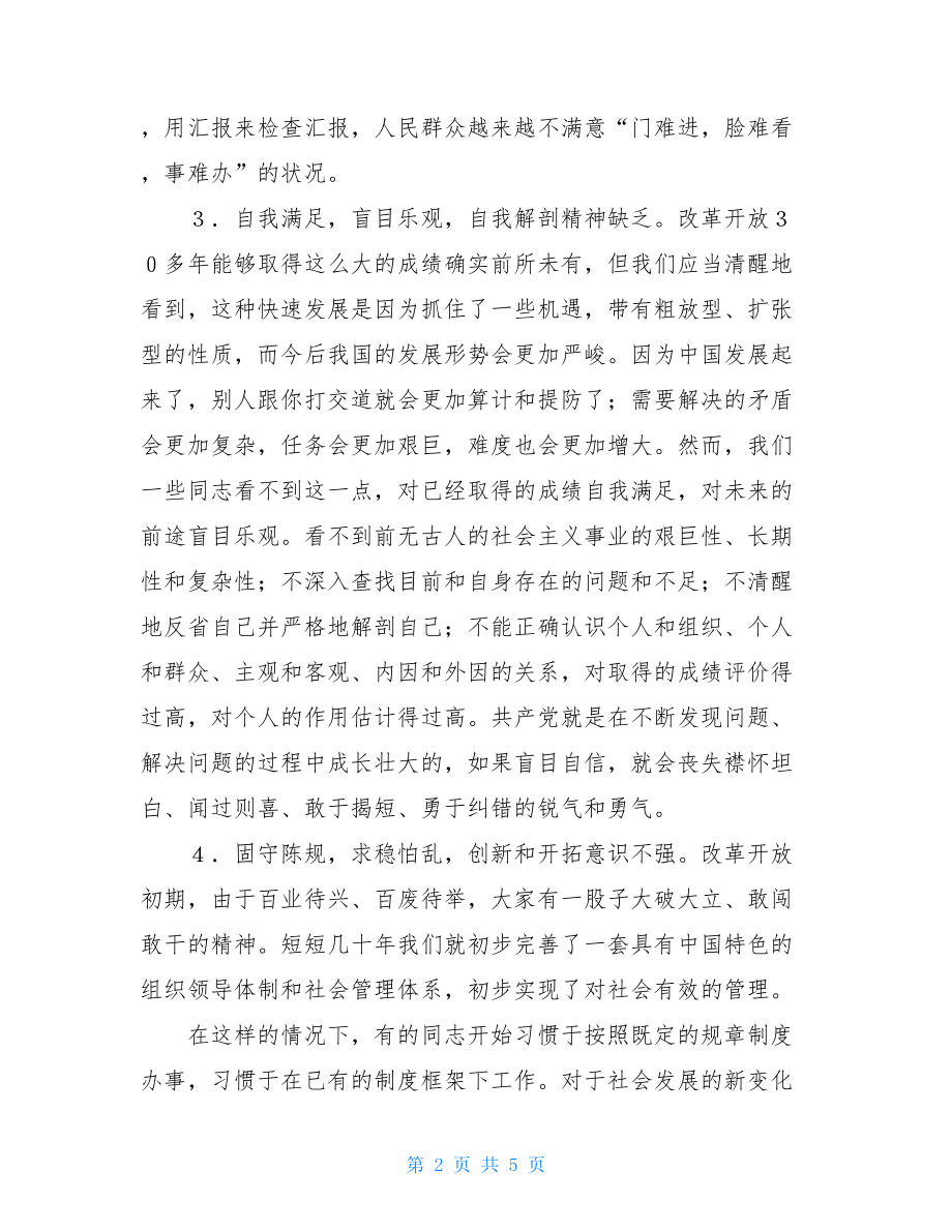 一些党员干部精神懈怠的问题主要表现在以下九个方面 精神懈怠表现.doc_第2页