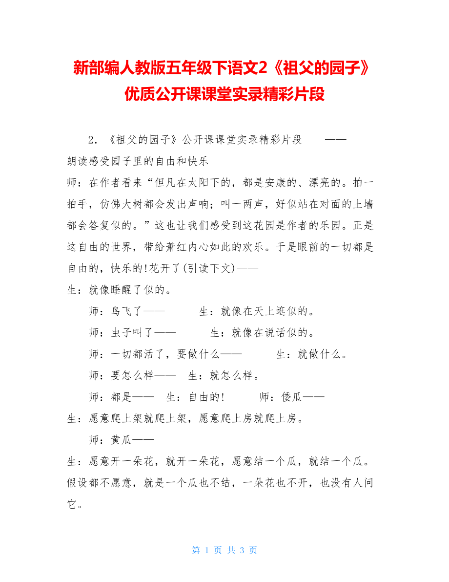 新部编人教版五年级下语文2《祖父的园子》优质公开课课堂实录精彩片段.doc_第1页