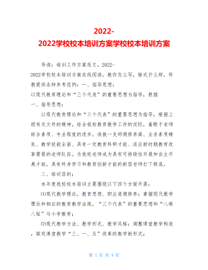 20222022学校校本培训计划学校校本培训计划.doc