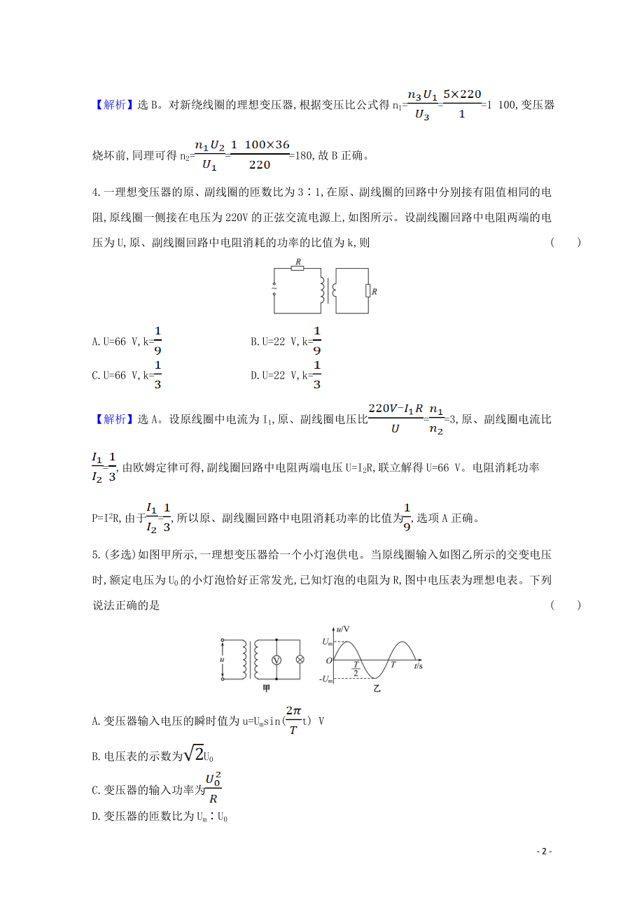 2021_2021学年新教材高中物理第三章交变电流3变压器检测含解析新人教版选择性必修.doc_第2页