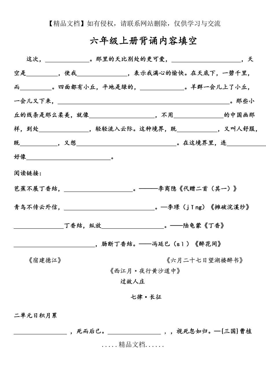 部编版六年级上册背诵课文和日积月累内容填空.doc_第2页