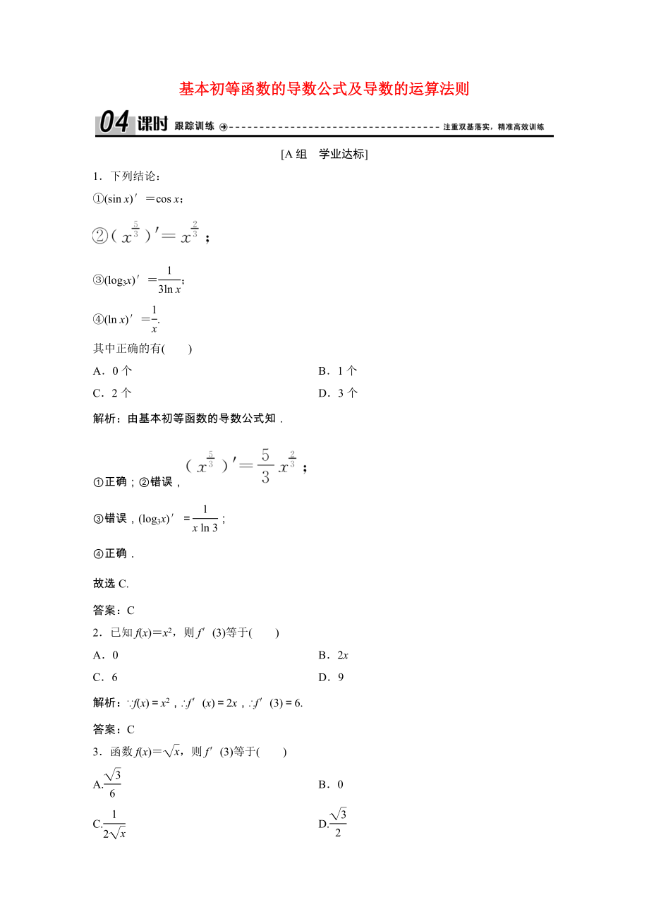 2021_2021学年高中数学第三章导数及其应用3.2.1_3.2.2基本初等函数的导数公式及导数的运算法则一课时跟踪训练含解析新人教A版选修1_.doc_第1页