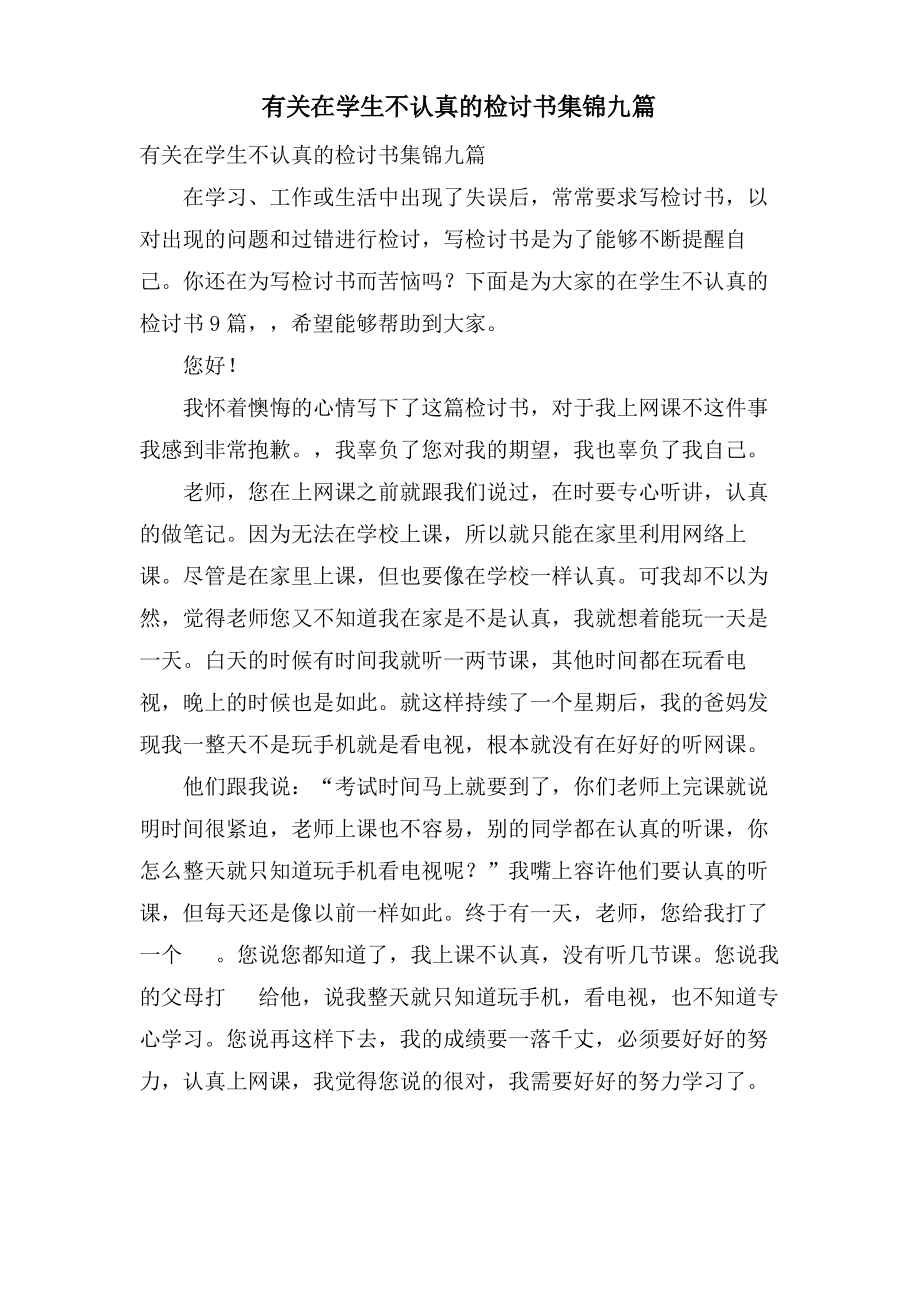 有关在学生不认真的检讨书集锦九篇.pdf_第1页