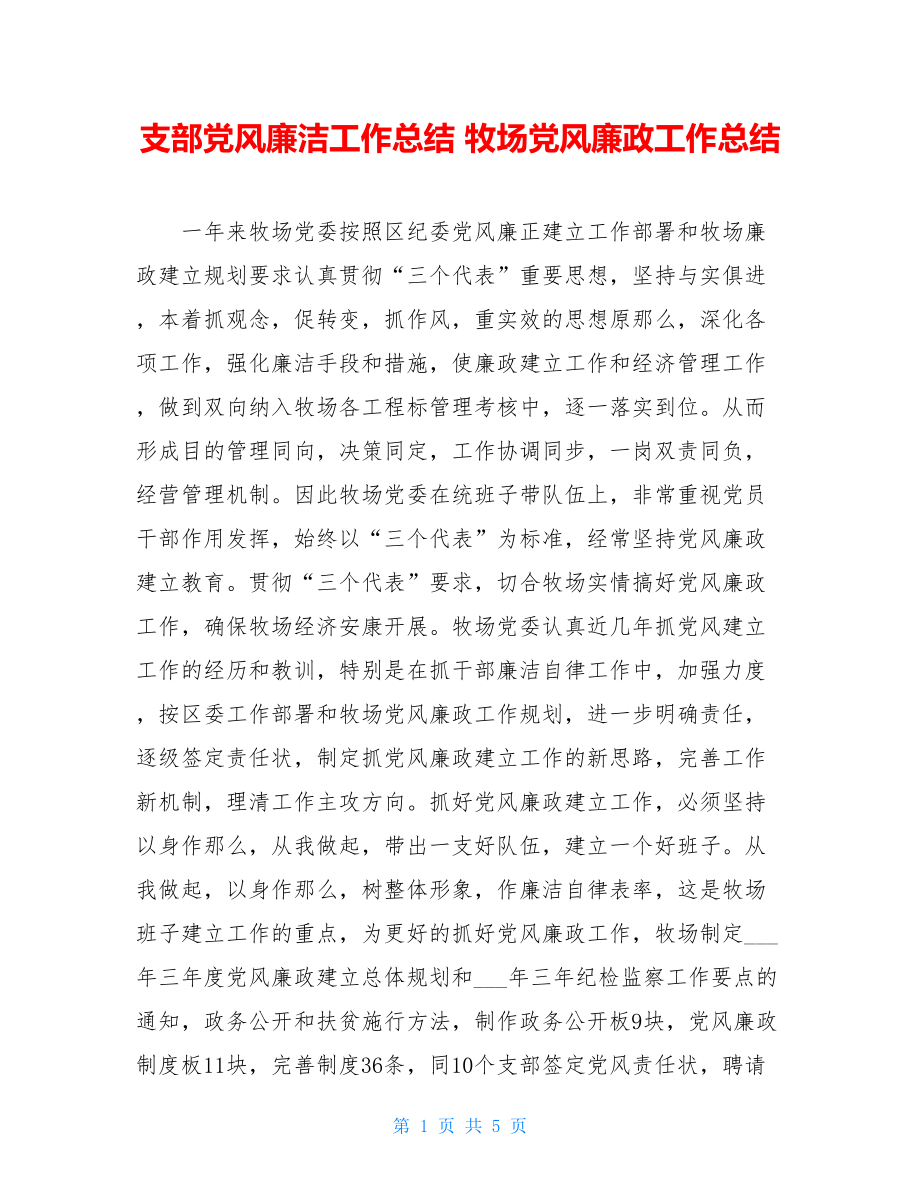 支部党风廉洁工作总结牧场党风廉政工作总结.doc_第1页