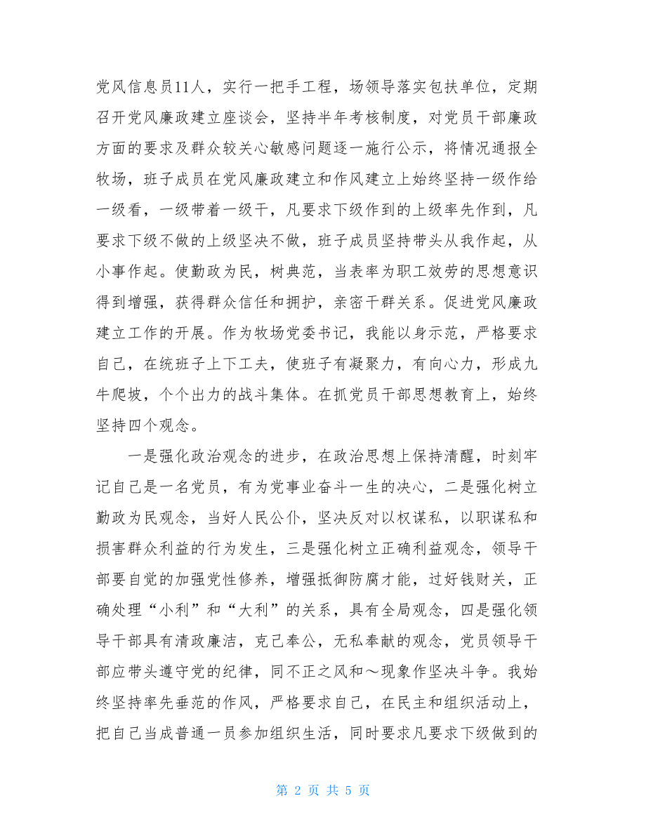 支部党风廉洁工作总结牧场党风廉政工作总结.doc_第2页