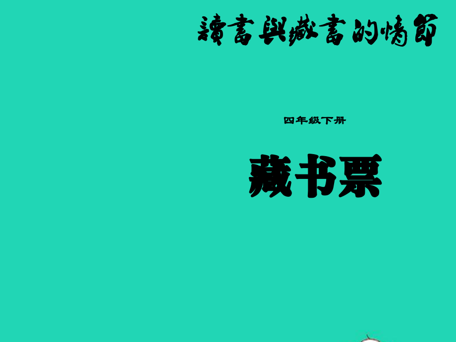 四年级美术下册第13课藏书票课件湘美版.ppt_第1页