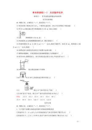 2021届高考化学一轮复习章末排查练1从实验学化学含解析新人教版.doc