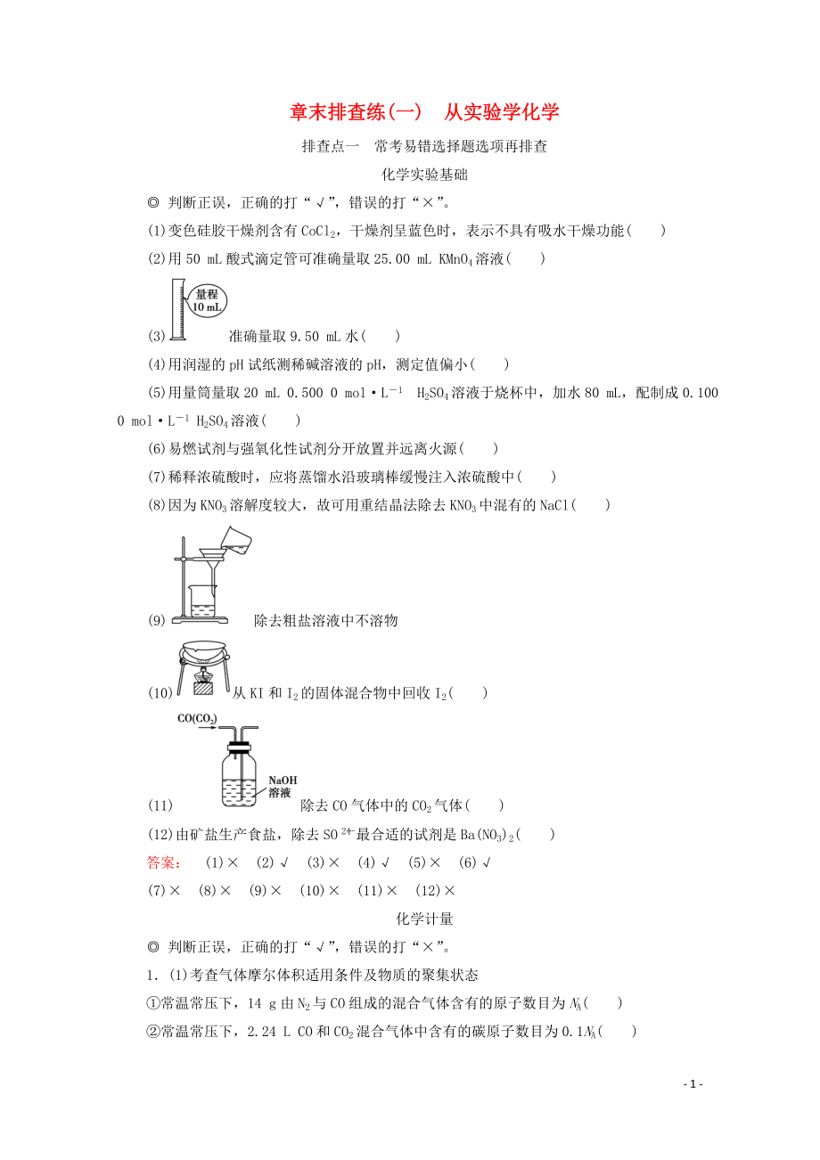 2021届高考化学一轮复习章末排查练1从实验学化学含解析新人教版.doc_第1页