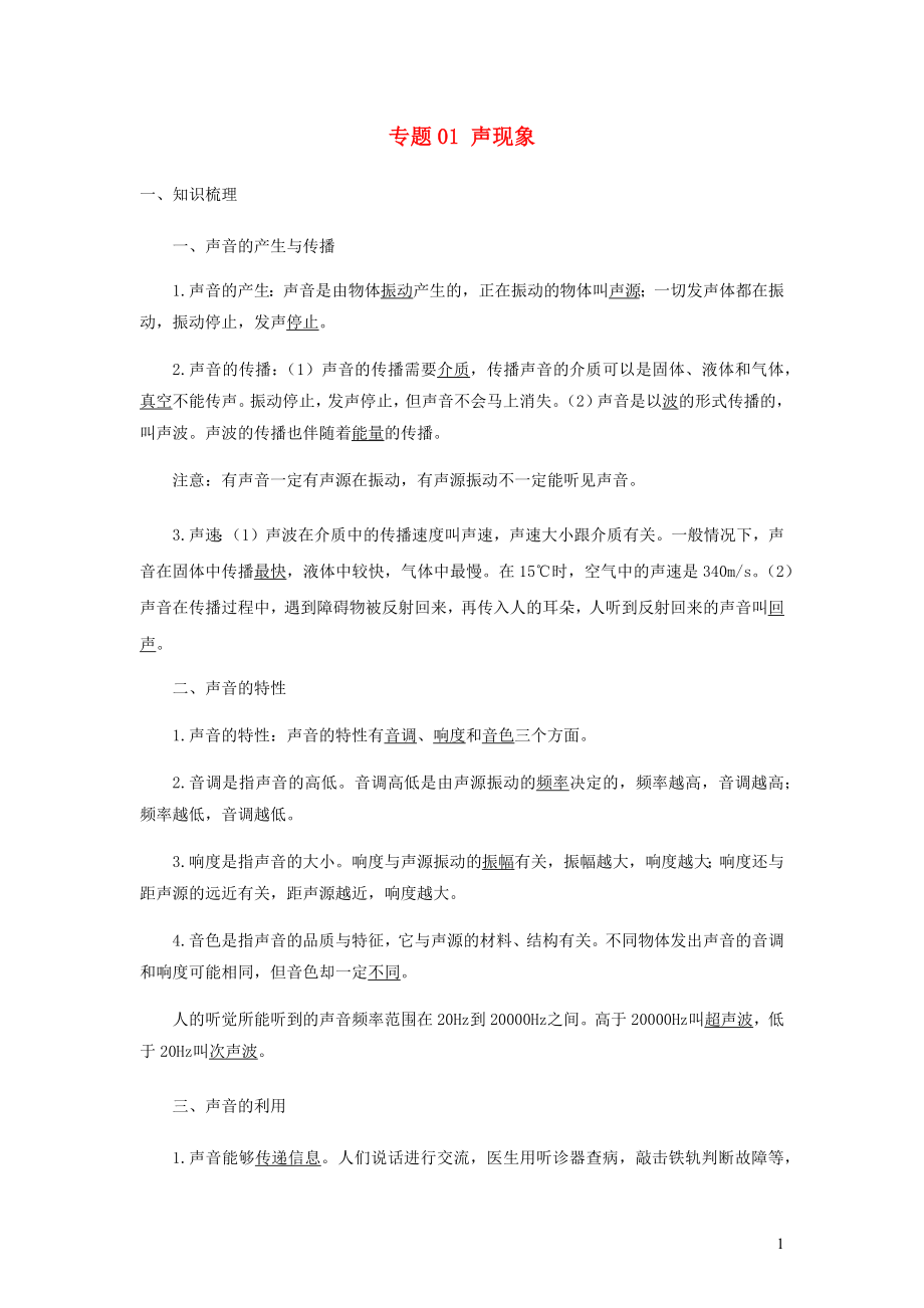 2021_2021学年九年级物理寒假辅导讲义与练习专题01声现象讲义含解析.docx_第1页