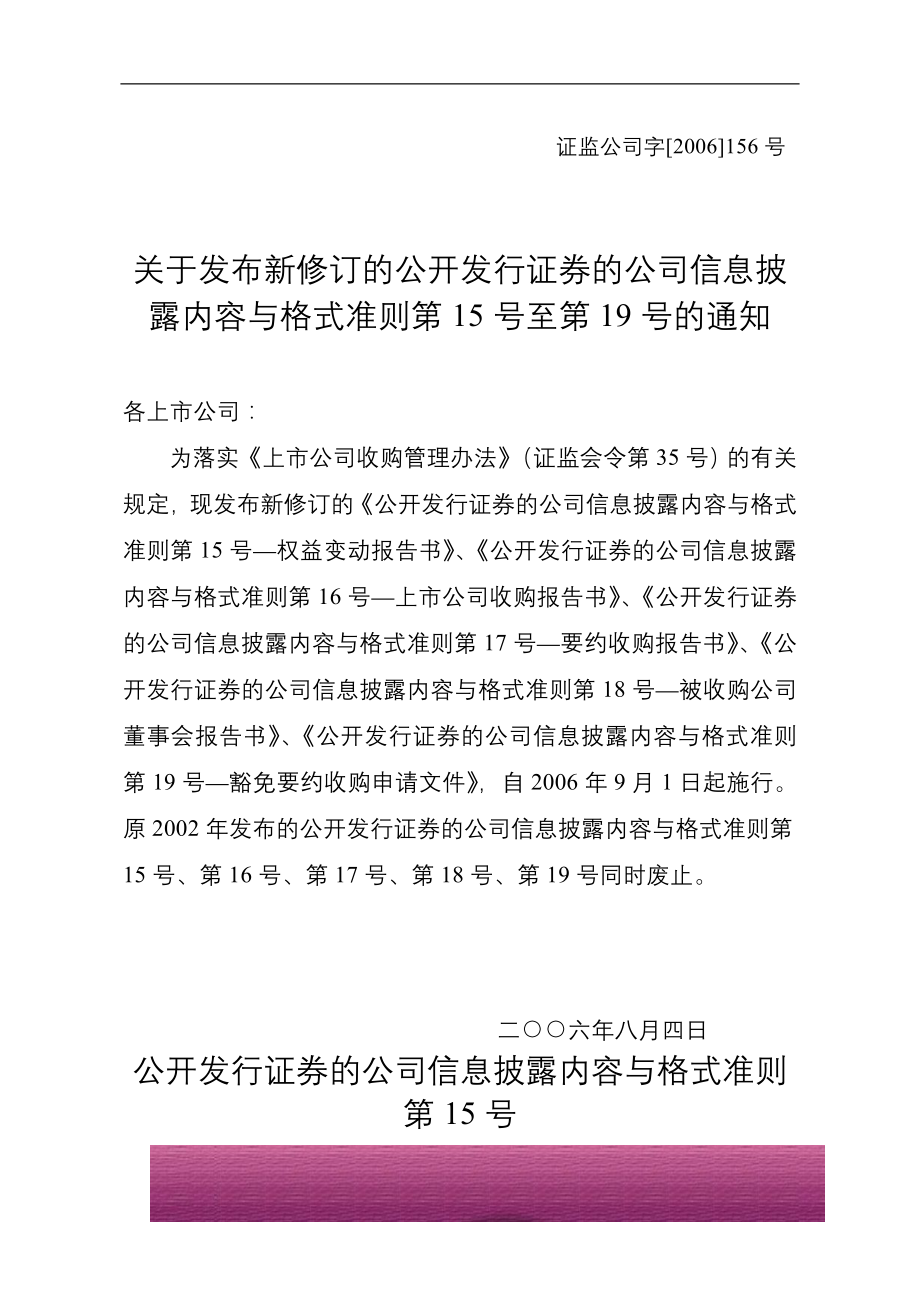 金融证券发行证券审核证券研究资料 公开发行证券的公司信息披露内容与格式准则第15-19号.doc_第1页