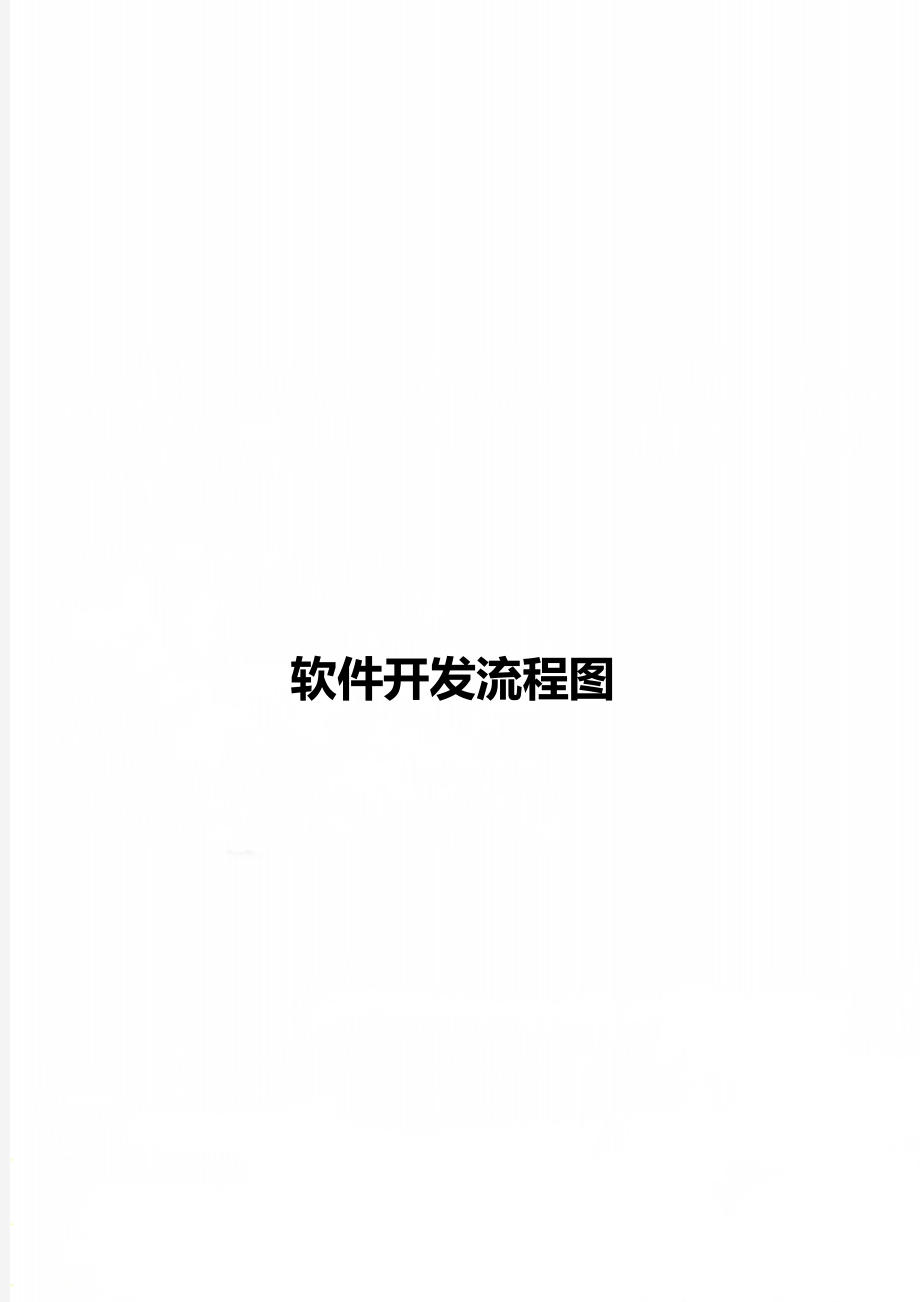 软件开发流程图.doc_第1页