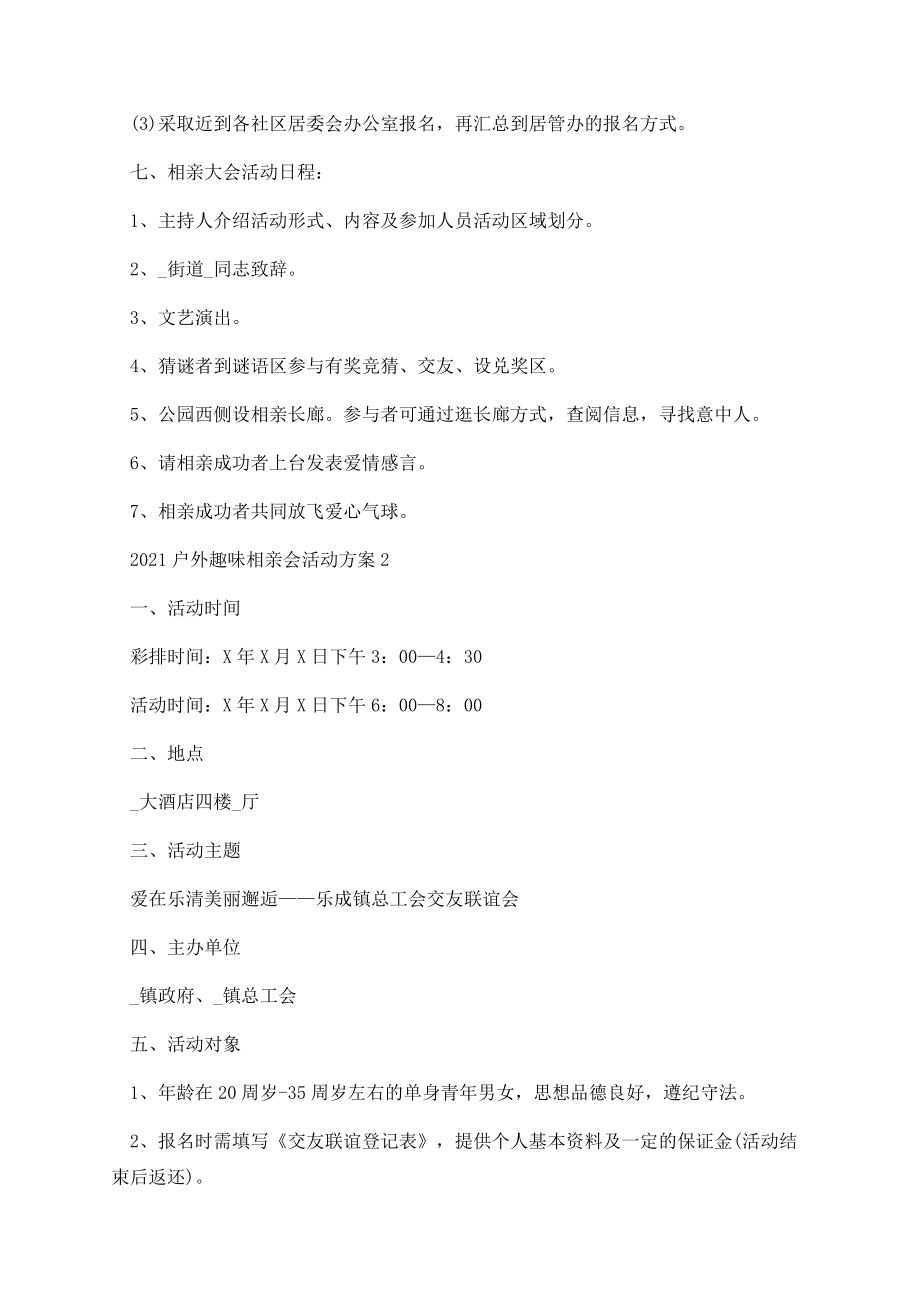 2021户外趣味相亲会活动方案.docx_第2页