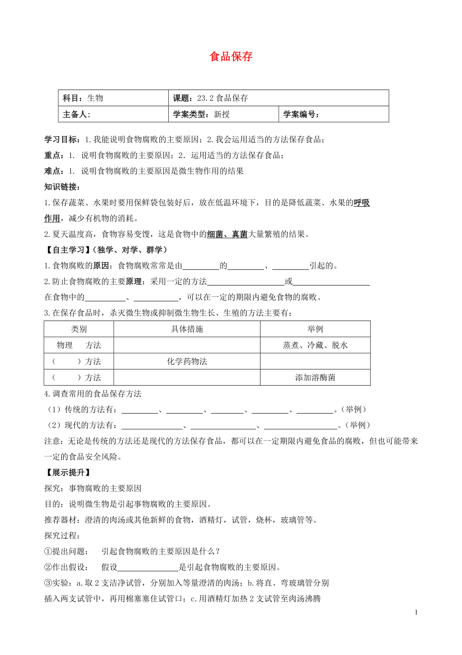 2021年春八年级生物下册 23.2 食品保存导学案（新版）苏教版.doc_第1页